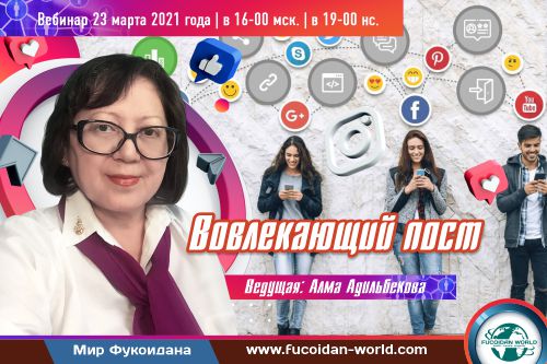 Вебинар 23 марта 2021 года. «Вовлекающий пост»